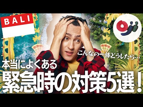 【バリ島】こういう時どうする?!旅行緊急時の対策５選！【発熱 | スマホ紛失 | ホテル予約ミス | クレカ吸い込み】