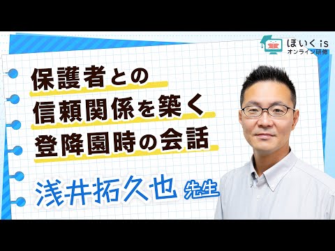 保護者との信頼関係を築く登降園時の会話｜ほいくisオンライン研修