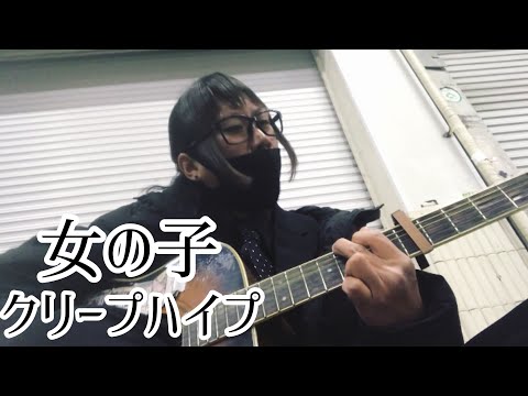 女の子 / クリープハイプ 【cover by 和泉隆宏】