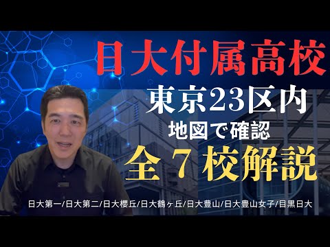 【日大付属高校解説】東京23区内にある全７校解説