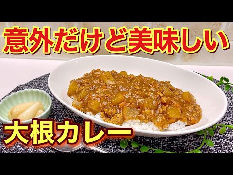 大根カレーの作り方♪大根がトロトロで甘くなりサッパリ目の美味しいカレーになります。いつものじゃがいもを大根に変えて作ってみて下さい。意外や意外美味しいです。