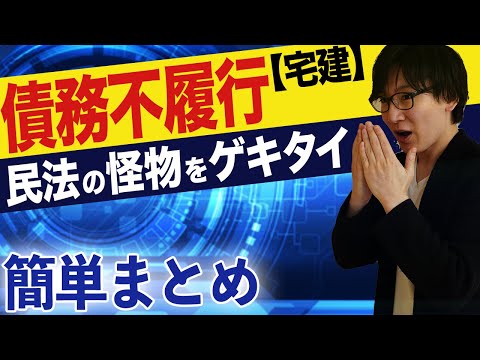 【宅建】債務不履行がわかった！損害賠償、契約解除、危険負担を解説（民法⑧）※都合により動画は途中で終わっています