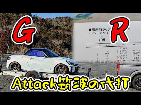 【速報】Attack筑波のチェックに行ったら、セントラル最速タイム更新しちゃった　｜　223馬力 も。ファクGRコペン