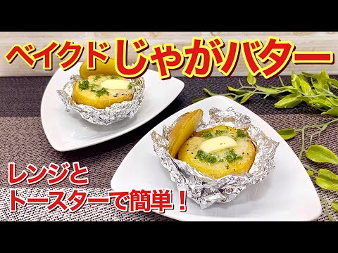 ベイクドじゃがバターの作り方♪レンジとトースターで簡単！新じゃがなのでモッチリして最高に美味しいです。