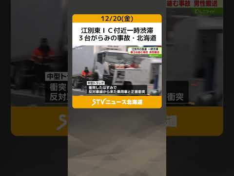 江別東ＩＣ付近一時渋滞　３台がらみの事故・北海道　ワゴン車と中型トラック２台 #shorts