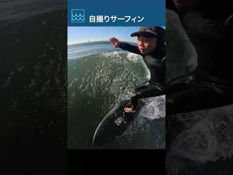 ツインフィッシュで小波をアグレッシブに攻める！フィンはパフォーマーツインキールをセット#shorts #surfing #ツインフィッシュ#自撮り#アーシーライフtv