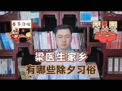 大年三十除夕到，你家年夜饭吃什么？梁医生分享家乡过年美食【梁怡璋医生】