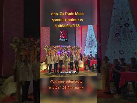 #ททท.  จัด Trade Meet  ตั้งเป้าโกยรายได้ปี 2567 ตามเป้า 1.05 ล้านล้านบาท #unseenถิ่นไทย