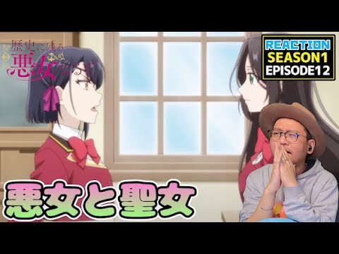 [本編部分音なしVer]  歴史に残る悪女になるぞ 12話 リアクション Rekiaku EP12 Reaction