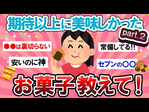 【有益スレ】こんなに美味しいなんて…！！期待以上に美味しかったお菓子第二弾☆【Girlschannelまとめ】