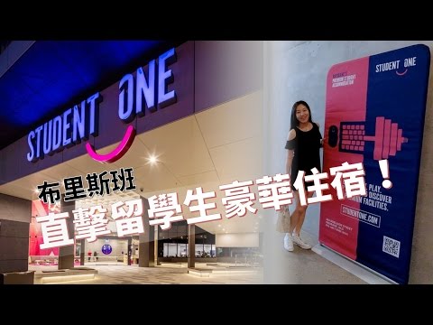 直擊留學生豪華住宿！身在布里斯班的你不可錯過的Student One！【exchange交流生適用】