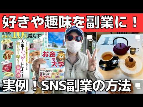 【趣味で稼ぐ】初心者向けSNS副業の方法【Instagram・YouTube】SNS副業成功で読モになった本人が解説