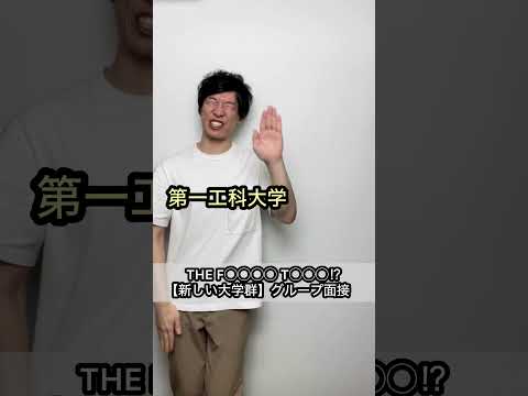 【THE F◯◯◯◯ T◯◯◯】新しい大学群⁉︎グループ面接