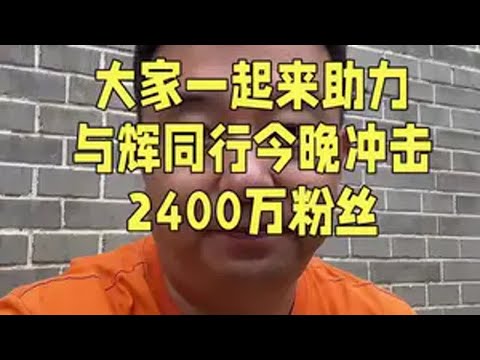 大家一起来助力，与辉同行今晚冲击2400万粉丝！与辉同行 与辉同行陕西行 董宇辉 与辉同行阅山河