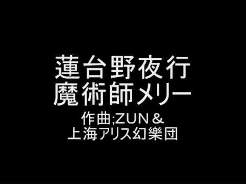 蓮台野夜行 オリジナル 魔術師メリー