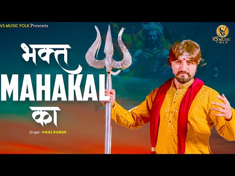 Bhagat Mahakal Ka || Vikas Kumar || New Shiv Bhajan || Latest Bhole Baba Bhajan || 2024||