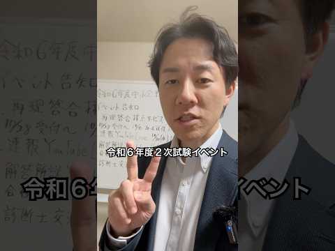 令和6年度中小企業診断士２次試験 試験後のイベント告知 #中小企業診断士 #中小企業診断士試験  #中小企業診断士2次試験 ＃中小企業診断士二次試験 #vlog #shorts