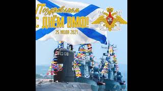 С праздником ВМФ России, слава ВМФ России.