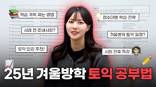 겨울방학 때, 토익 목표 점수 달성하고 싶다면?📚ㅣ토익 공부 계획 꿀팁 방출🍯 [서아쌤의 비밀과외]