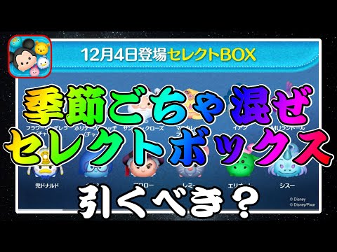 【ツムツム】次回ガチャ情報判明！強ツム含むちょっとクリスマスセレクトボックスだけど引くべき？