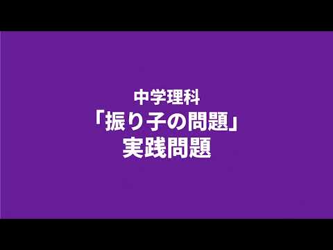 【中3理科】振り子の実践問題