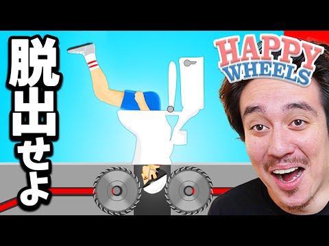 体がバラバラになる神ゲーのからの脱出！！【HappyWheels - ハッピーウィールズ】