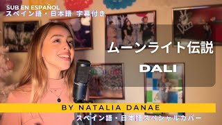 メキシコ人が【ムーンライト伝説 - DALI】を日本語とスペイン語で歌ってみた - ナタリア・ダナエ