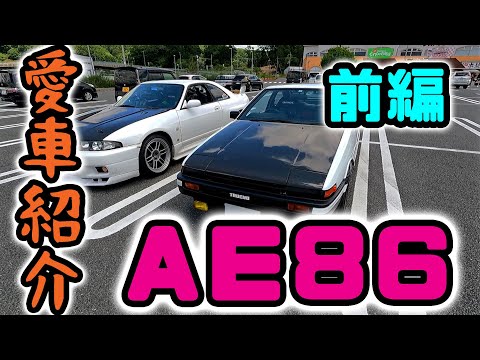 【コラボ　愛車紹介】イニシャルＤに憧れてＡＥ８６を駆る🎤　実は中身も凄い車✨👍　前編