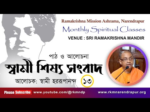 স্বামী শিষ্য সংবাদ : পাঠ ও আলোচনা || স্বামী হররূপানন্দ ||  RKM Narendrapur || EPS -13