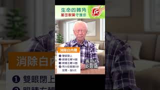 【中醫護眼操 逆轉白內障 (上)】