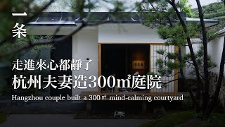 【EngSub】Hangzhou couple building garden for 30 years: 300 square meters, only two kinds of trees