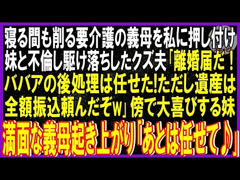 【スカッと話】寝る間も削る要介護の義母を私に押し付け妹と不倫し駆け落ちしたクズ夫「離婚届と遺産相続書にサイン済だからババアの処理は任せた」爆笑する妹➡満面な笑みの義母起き上がり「任せて♪」結