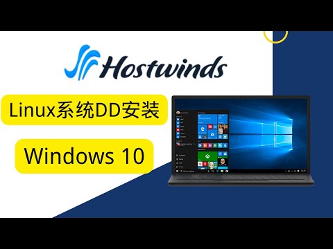 HostWinds VPS Linux系统DD安装Windows 10