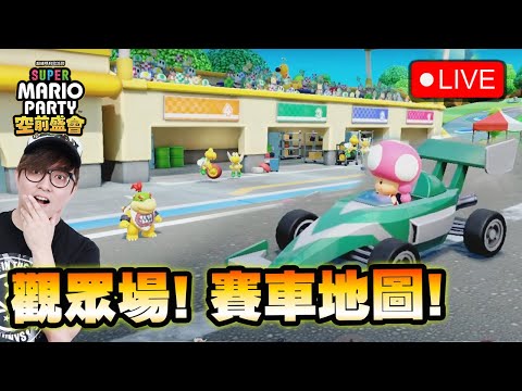 🔴 搶星星大賽! 賽車超速地圖!《超級瑪利歐派對空前盛會/ Super Mario Party Jamboree》