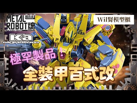 【Wil腎玩具櫃】激罕製品！Robot魂 KA Signature 全武裝百式改開箱！ 幾乎無可挑剔！？