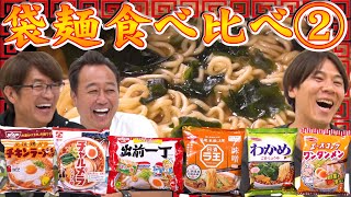 【袋麺食べ比べ②】ラ王・チャルメラ・出前一丁・チキン・わかめ・ワンタンメン！大波乱！