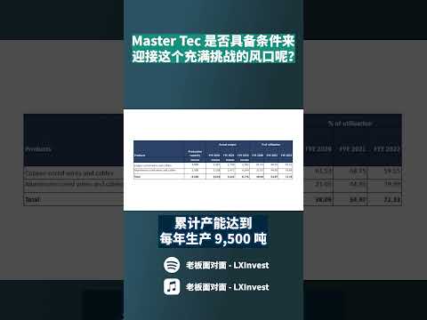 Master Tec 一家政策优惠的公司 ｜【乐学成长空间 - LXInvest】