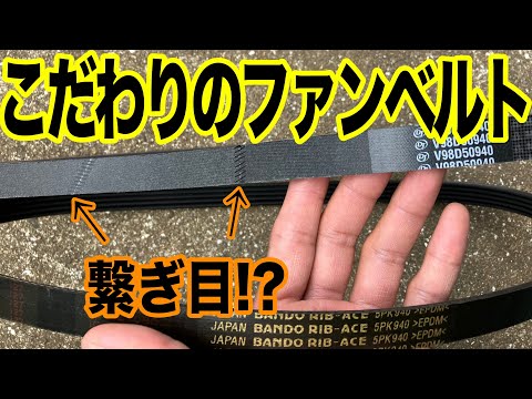 こだわりのファンベルト！！？年数、キロ数以外でもベルトは痛みます。