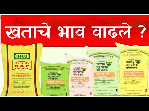 खताच्या किंमती वाढल्या ? काय आहे वस्तुस्थिती || Fertilizer prices