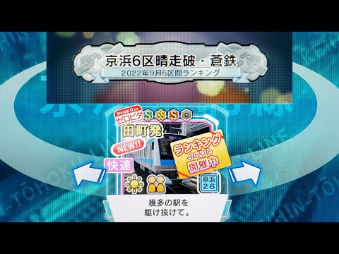 電車でGO!!　京浜東北線6区間　リアル203k　(無音)