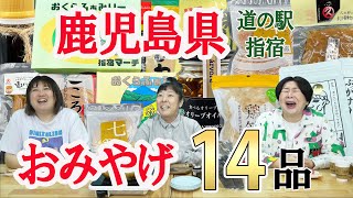 【購入品】森三中がプライベートで購入した鹿児島お土産14品紹介！【鹿児島県指宿】