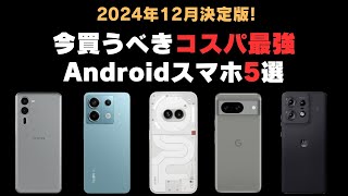 【2024-2025】決定版！今買うべきコスパ最強Androidスマホ5選！スペックと一番お得な販路価格も紹介【売り切れ必至】