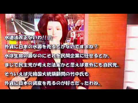 水道法改正ないわ！！！　水道法改正　大丈夫？？？