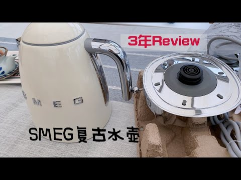 smeg水壶换新和3年review