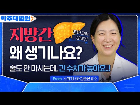 예후없이 찾아오는 침묵의 살인자 ‘지방간’ 🔥 건강검진에서 ‘이 수치’를 확인해 보세요 ✅ 소화기내과 김순선 교수 [아주대병원TV]