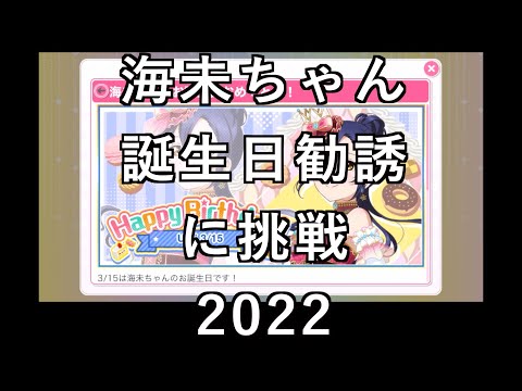 【スクフェス勧誘に挑戦】うみちゃん誕生日勧誘に挑戦2022