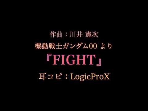 🤼FIGHT　機動戦士ガンダム00より Mobile Suit Gundam