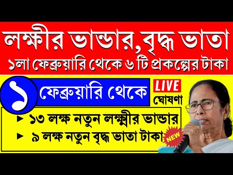 বড়ো ঘোষণা : নতুনদের লক্ষীর ভান্ডার, বৃদ্ধ ভাতা টাকা দিবে | New Lakhir Bhandar Taka Kobe Dhukbe