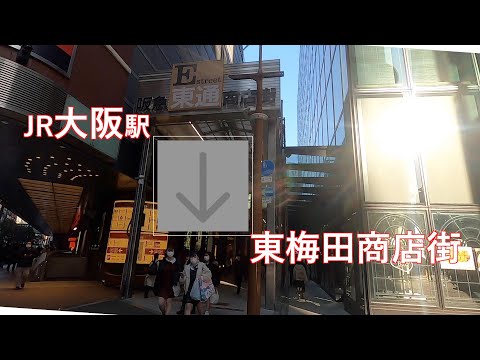 JR大阪駅から東通り商店街まで歩く（経路案内）