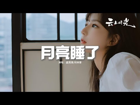 盧潤澤/何林葦 - 月亮睡了『昨夜做了個夢一個美麗的夢，熟悉的小巷又吹過了童年的風，外婆滿臉笑容的拉著我手，時間彷彿就停在了那個午後。』【動態歌詞MV】